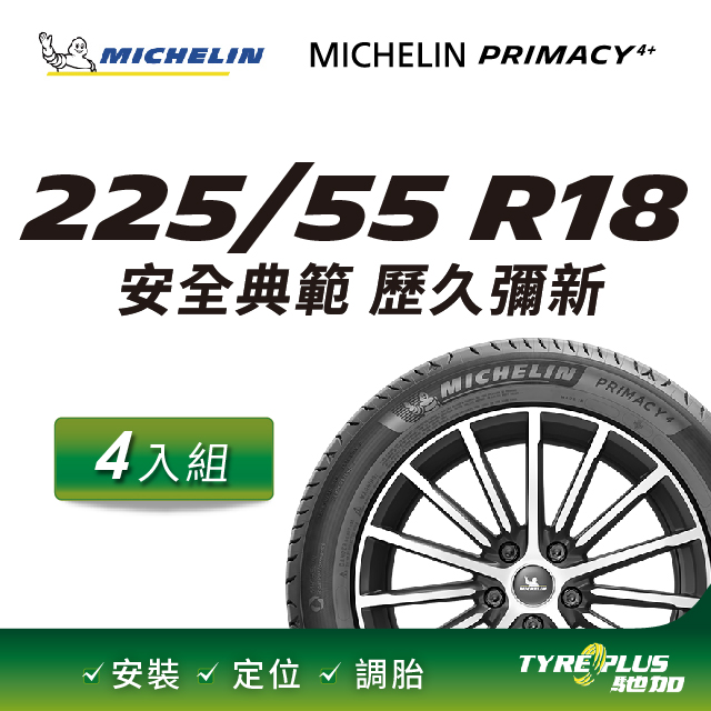 【官方直營】台灣米其林輪胎 MICHELIN PRIMACY 4+ 225/55R18 4入