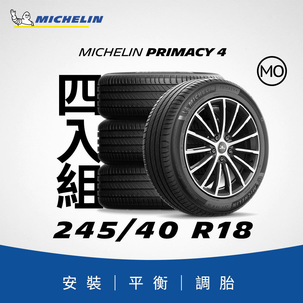 MICHELIN 米其林 【官方直營】 PRIMACY 4 245/40R18 4入組 舒適型旗艦輪胎