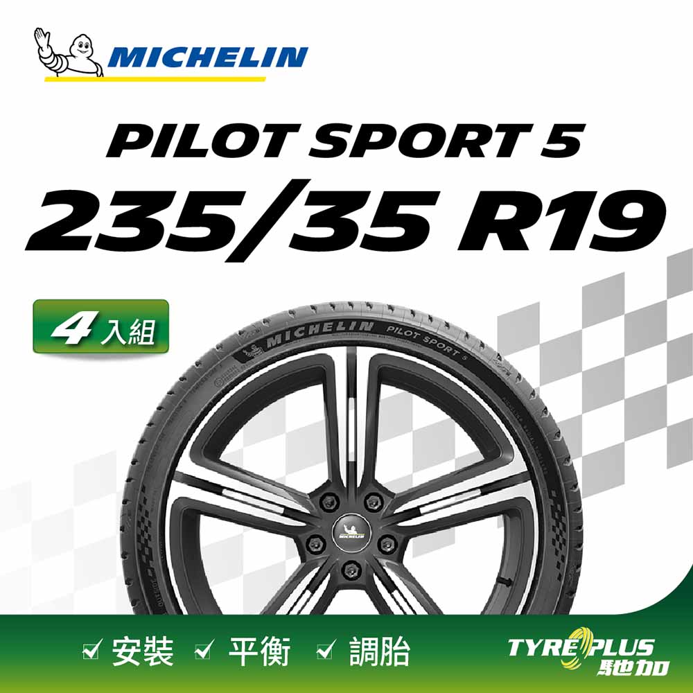 MICHELIN 米其林 【官方直營】輪胎  操控型輪胎 PILOT SPORT 5 235/35/19 4入