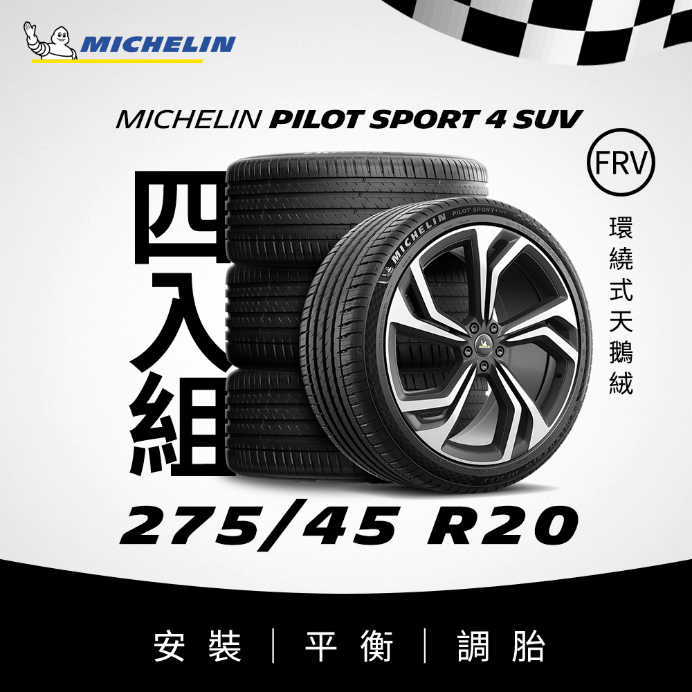 MICHELIN 米其林 【官方直營】 PILOT SPORT 4 SUV 275/45R20 4入組 操控型休旅車胎