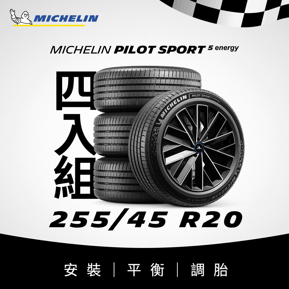MICHELIN 米其林 【官方直營】 PILOT SPORT 5 Energy 255/45R20 4入組 電動車專用操控型輪胎