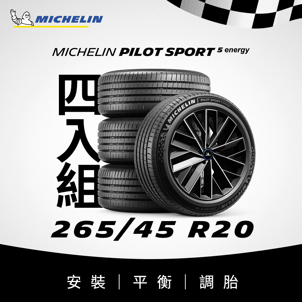 MICHELIN 米其林 【官方直營】 PILOT SPORT 5 Energy 265/45R20 4入組 電動車專用操控型輪胎