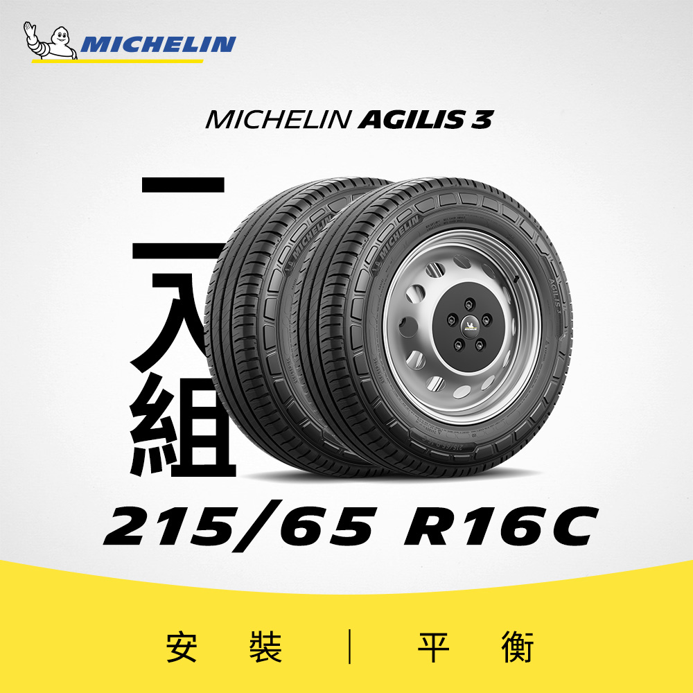 MICHELIN 米其林 【官方直營】 AGILIS 3 215/65R16 C 2入組 商用車/箱型車高里程耐磨輪胎
