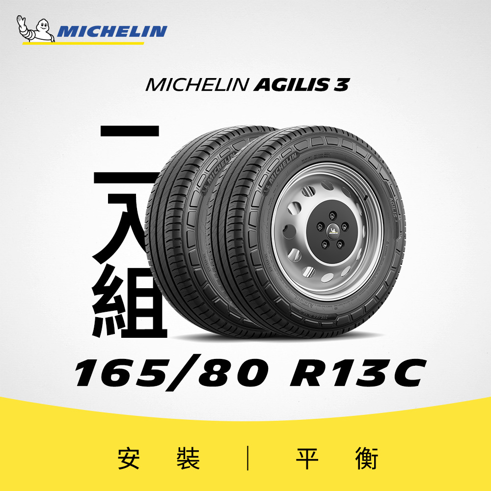 MICHELIN 米其林 【官方直營】 AGILIS 3 165/80R13 C 2入組 商用車/箱型車高里程耐磨輪胎