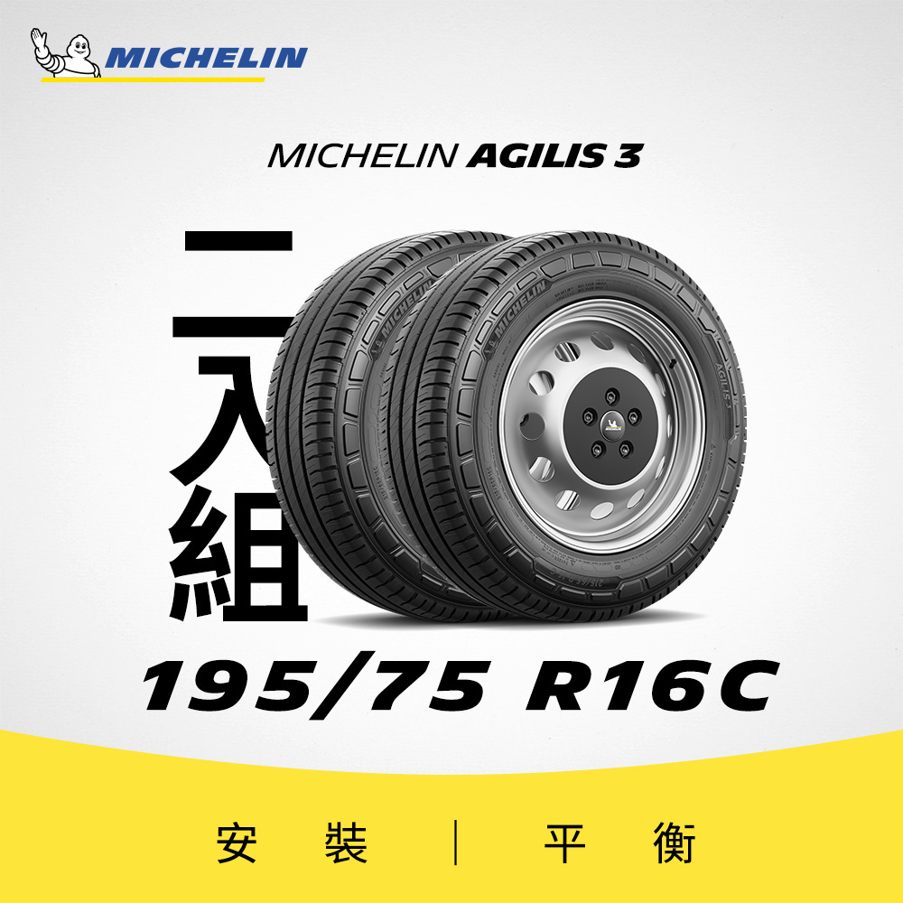 MICHELIN 米其林 【官方直營】 AGILIS 3 195/75R16 C 2入組 商用車/箱型車高里程耐磨輪胎