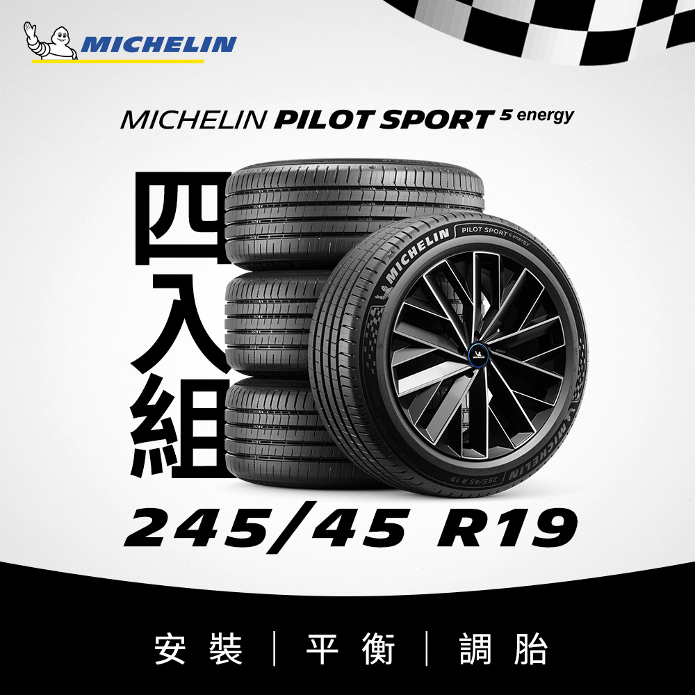 MICHELIN 米其林 【官方直營】 PILOT SPORT 5 Energy 245/45R19 4入組 電動車專用操控型輪胎 含安裝|平衡四輪定位|調胎