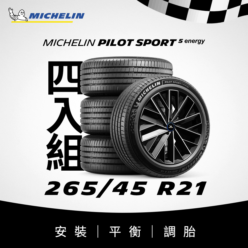 MICHELIN 米其林 【官方直營】 PILOT SPORT 5 Energy 265/45R21 4入組 電動車專用操控型輪胎 含安裝|四輪平衡定位|調胎