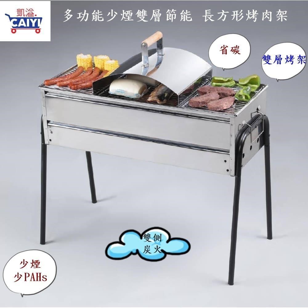 Caiyi 凱溢 【南紡購物中心】 雙層多功能 節能 少煙 白鐵長方形烤肉架