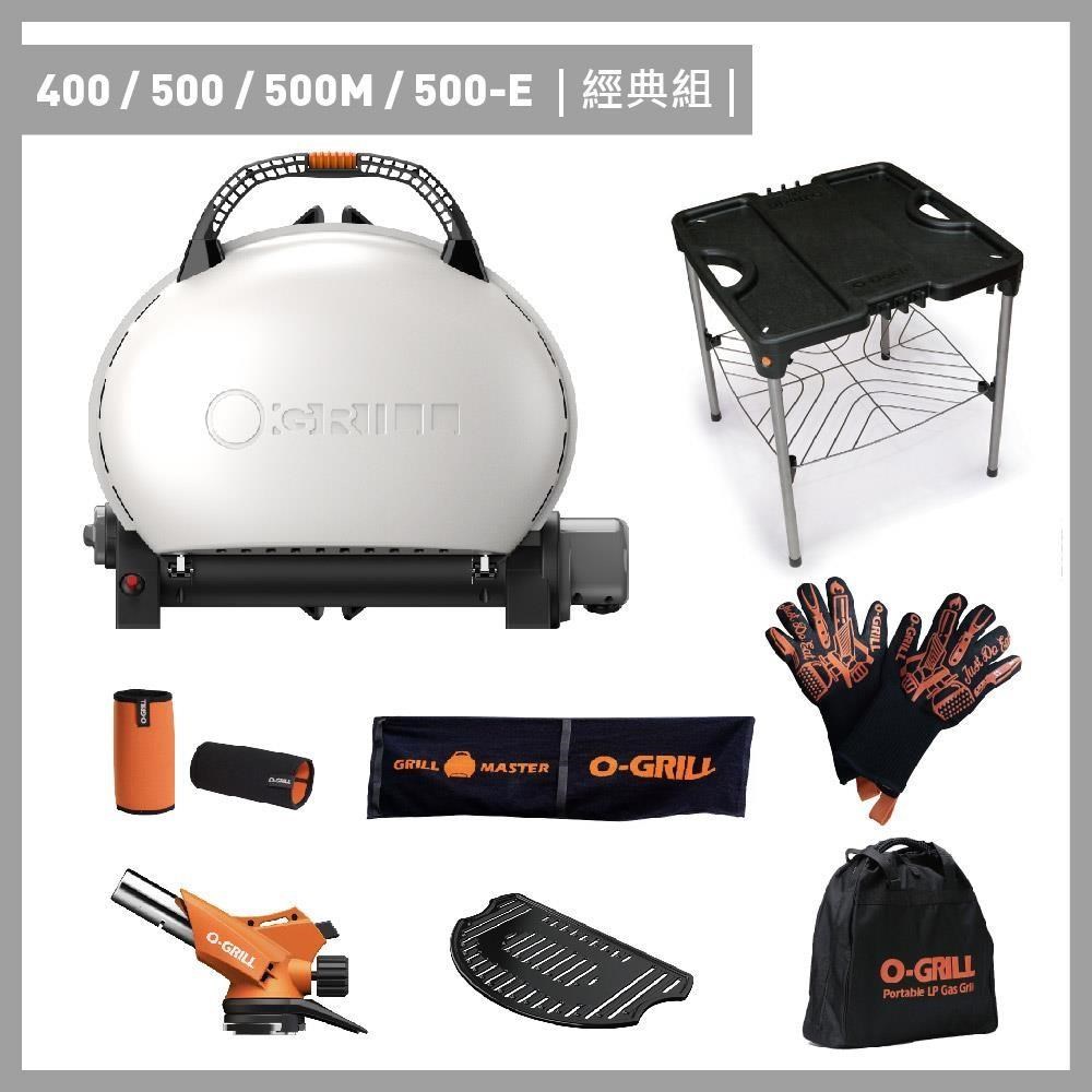 O-Grill 400/500/500M/500-E 美式時尚可攜式瓦斯烤肉爐 經典組