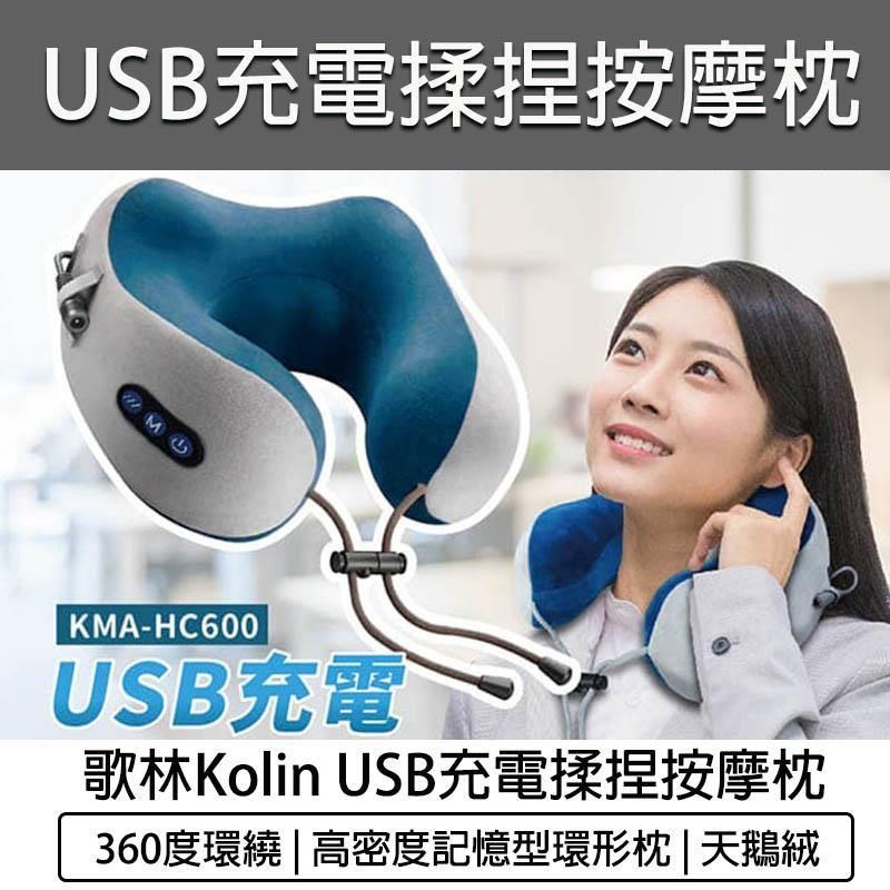 KOLIN 歌林 USB充電式揉捏按摩記憶枕 KMA-HC600 (雅士藍)（其他規格）