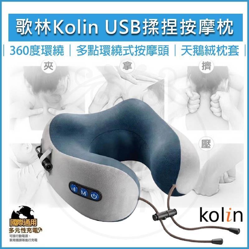 KOLIN 歌林 USB充電式揉捏按摩記憶枕 KMA-HC600 (雅士藍)