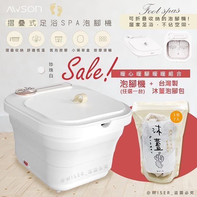 AWSON PTC陶瓷加熱摺疊泡腳機/恆溫足浴機(AFM-332珍珠白)+沐薑泡腳包*1包