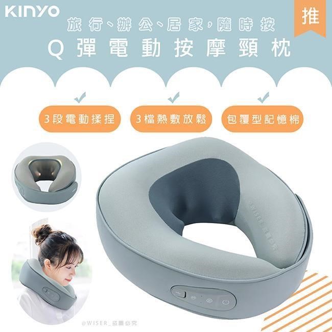 KINYO 充電式按摩頸枕/護頸枕/午睡枕/飛機枕(IAM-2703)