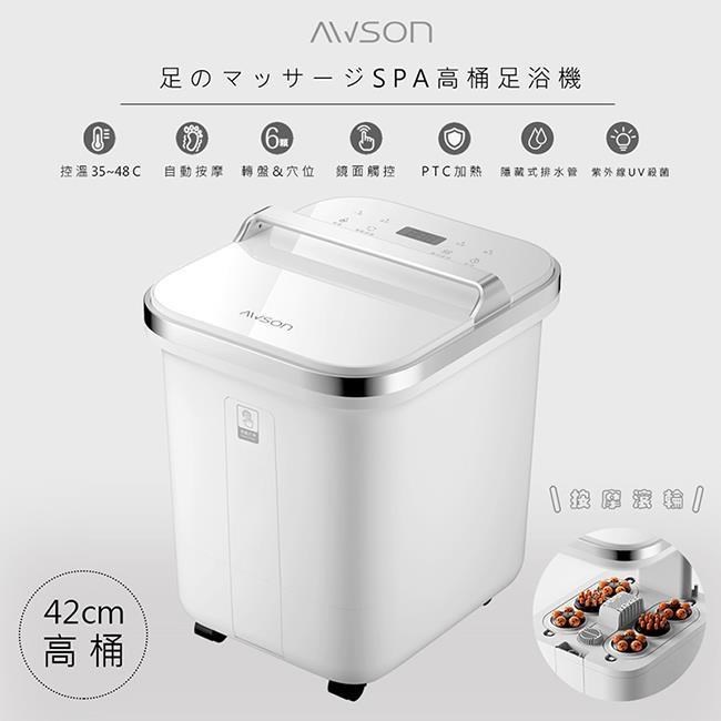 AWSON 【日本歐森】全自動電動滾輪高桶泡腳機/足浴機(AFM-810)