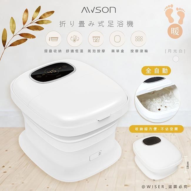 AWSON 全自動電動滾輪摺疊泡腳機泡腳桶/足浴機(AFM-350月光白)