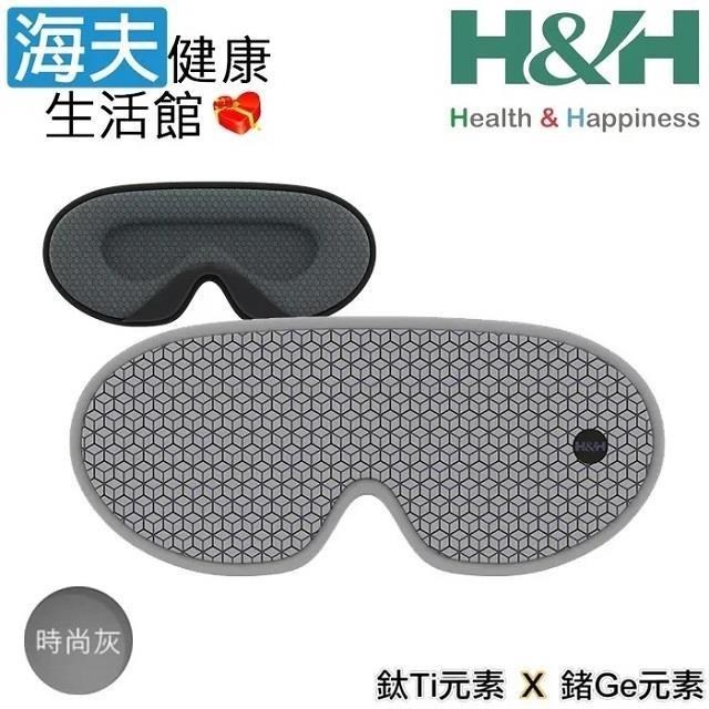 H&H 南良 南良 眼科用眼罩(未滅菌)【海夫健康生活館】 石墨烯 鈦鍺立體眼罩 時尚灰