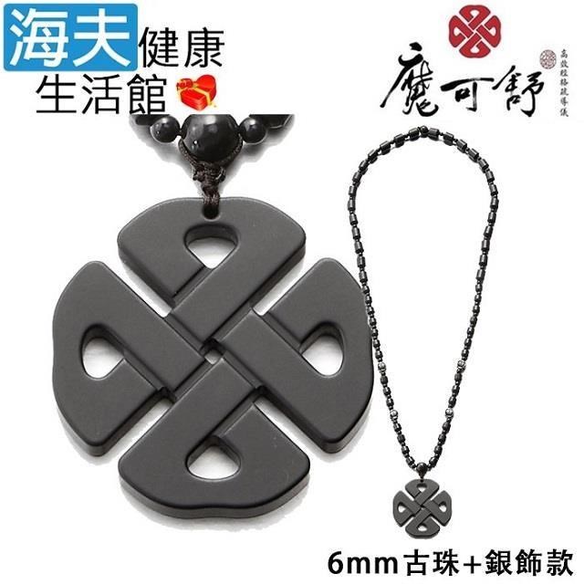 海夫健康生活館 魔可舒 Moxxu 遠紅外線經絡疏導儀 項鍊 無盡結款 (6mm古珠+銀飾款)