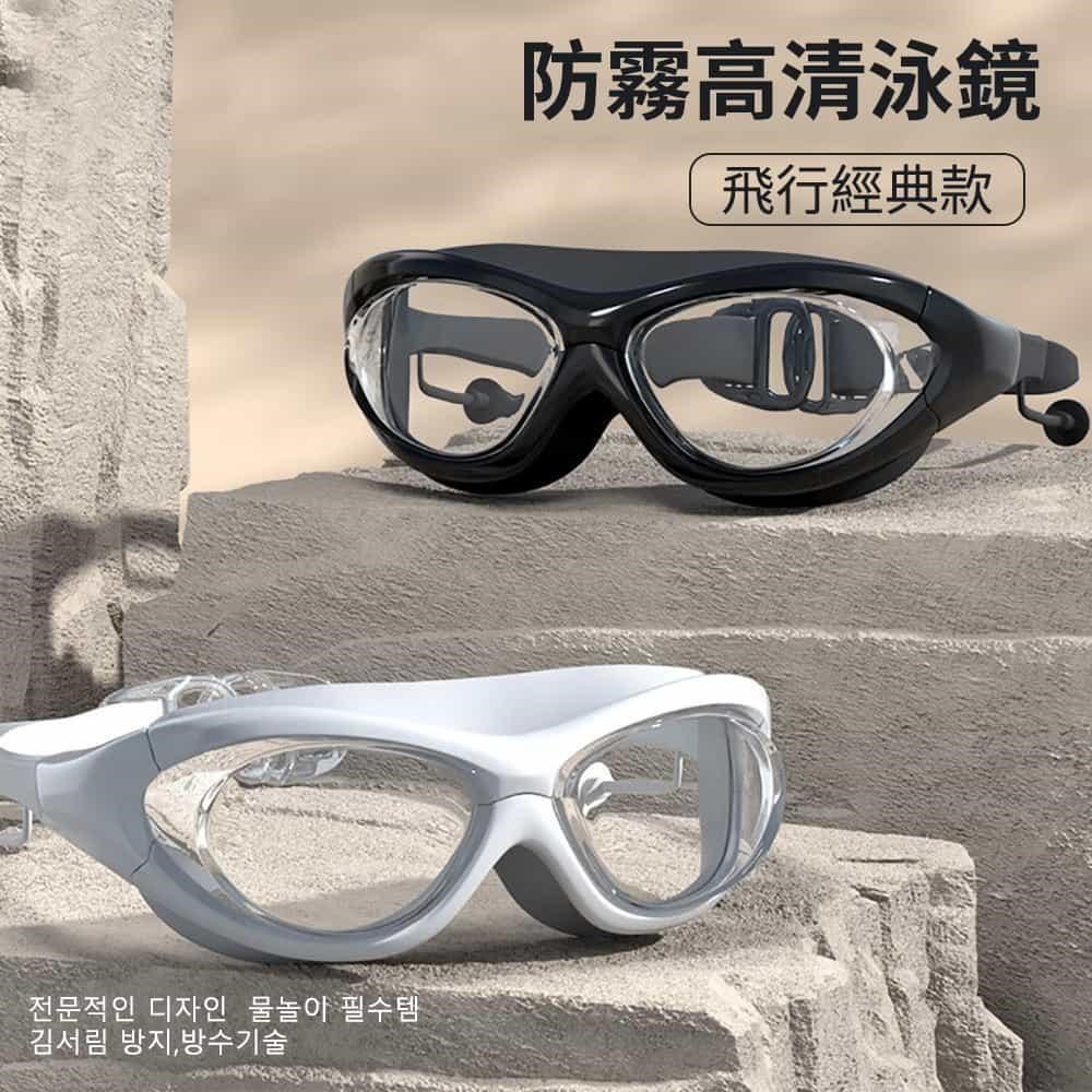 飛行經典防水防霧高清泳鏡 韓版蛙鏡 矽膠透明游泳眼鏡(成人泳鏡)