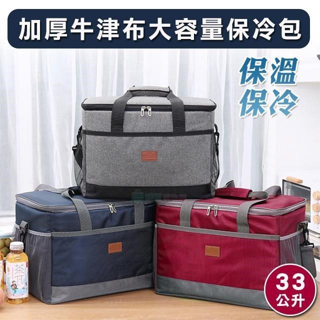 【shopping go】加厚牛津布大容量保冷包 保冷袋 保溫包 野餐包(33L)