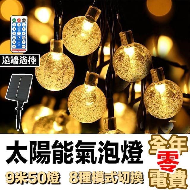 野一夏 太陽能氣泡球LED燈串 9米50燈 2.5公分 8種模式 附遙控器 氣氛燈