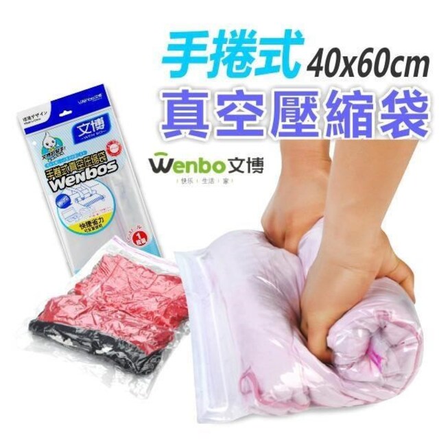 【南紡 中心】文博手捲式真空袋／收納袋／免抽氣筒／減少行李體積／免工具及抽氣筒／出差／旅行／好方便