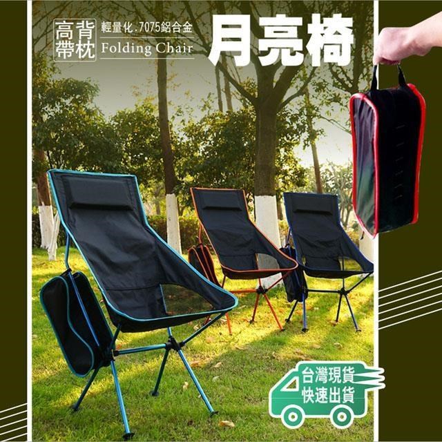 【南紡購物中心】 高背月亮椅 戶外摺疊椅 7075航太鋁合金 附枕可靠頭 輕巧便攜 高承重