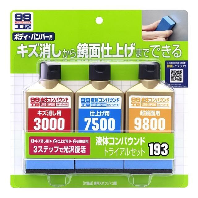 SOFT99 日本 完美液體研磨劑套裝