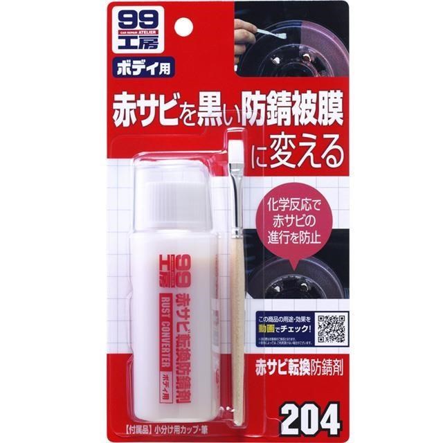 SOFT99 日本 鏽轉換劑