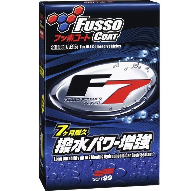 SOFT99 日本 F7 210天鍍膜劑(全色車用)