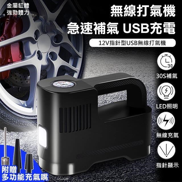 WIDE VIEW 12V指針型USB無線打氣機(ST-217C-2)（其他規格）