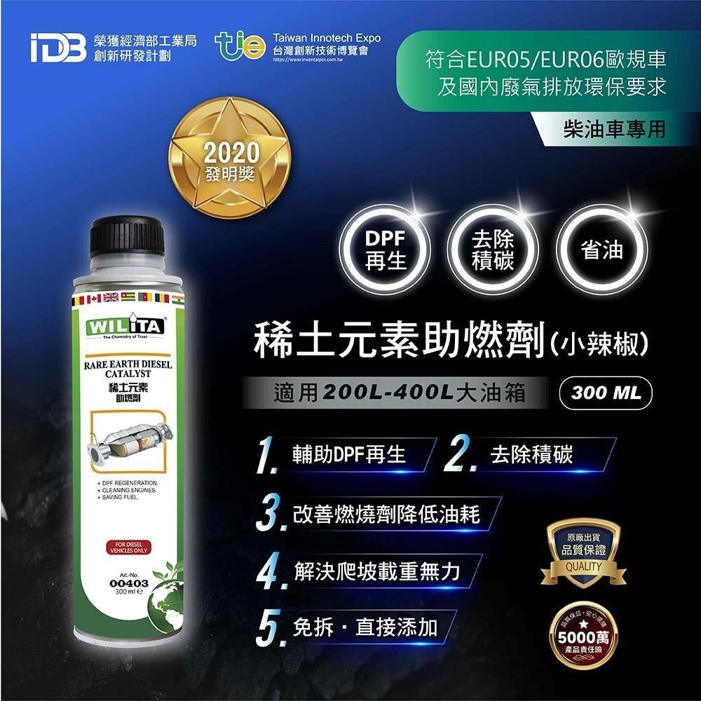 WILITA 威力特 DPF稀土元素助燃劑300ml(200-400公升柴油車大油箱)