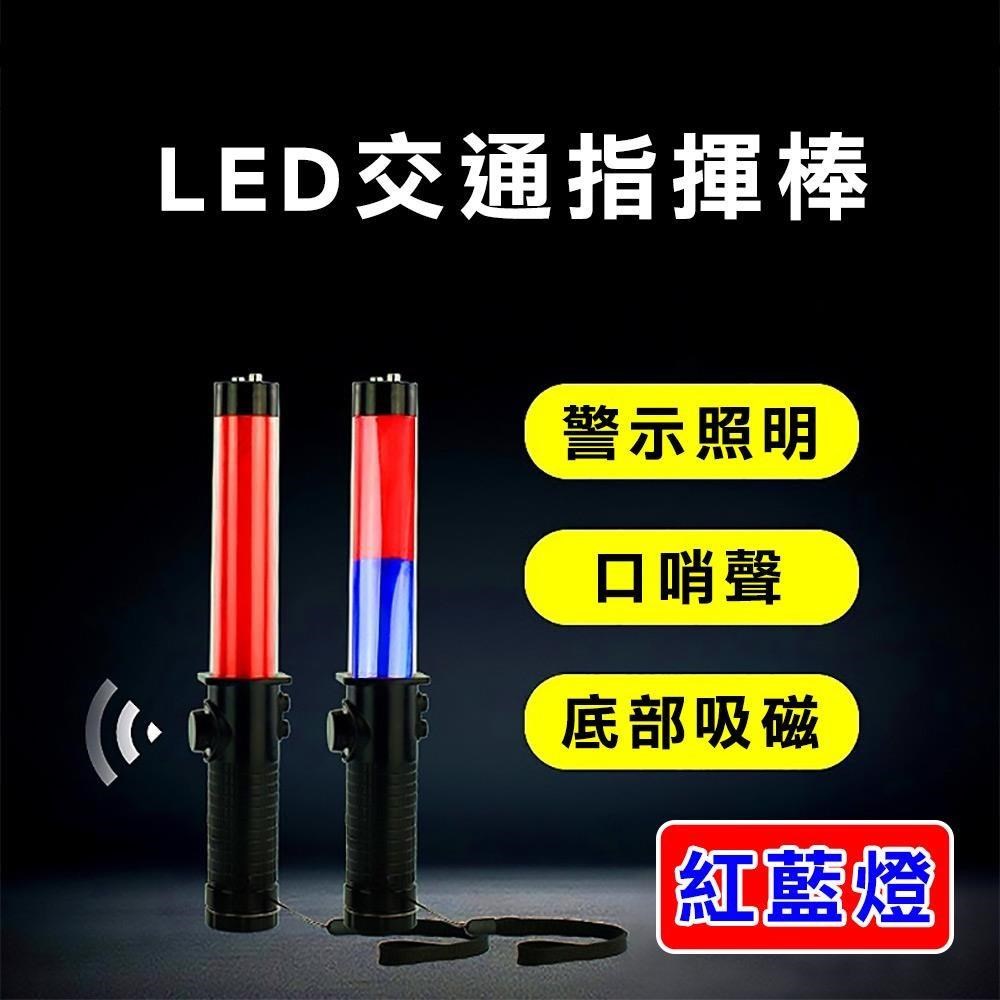 威力鯨車神 LED多功能交通指揮棒 哨音 手電筒 破窗器 交管棒 警示燈-紅藍光