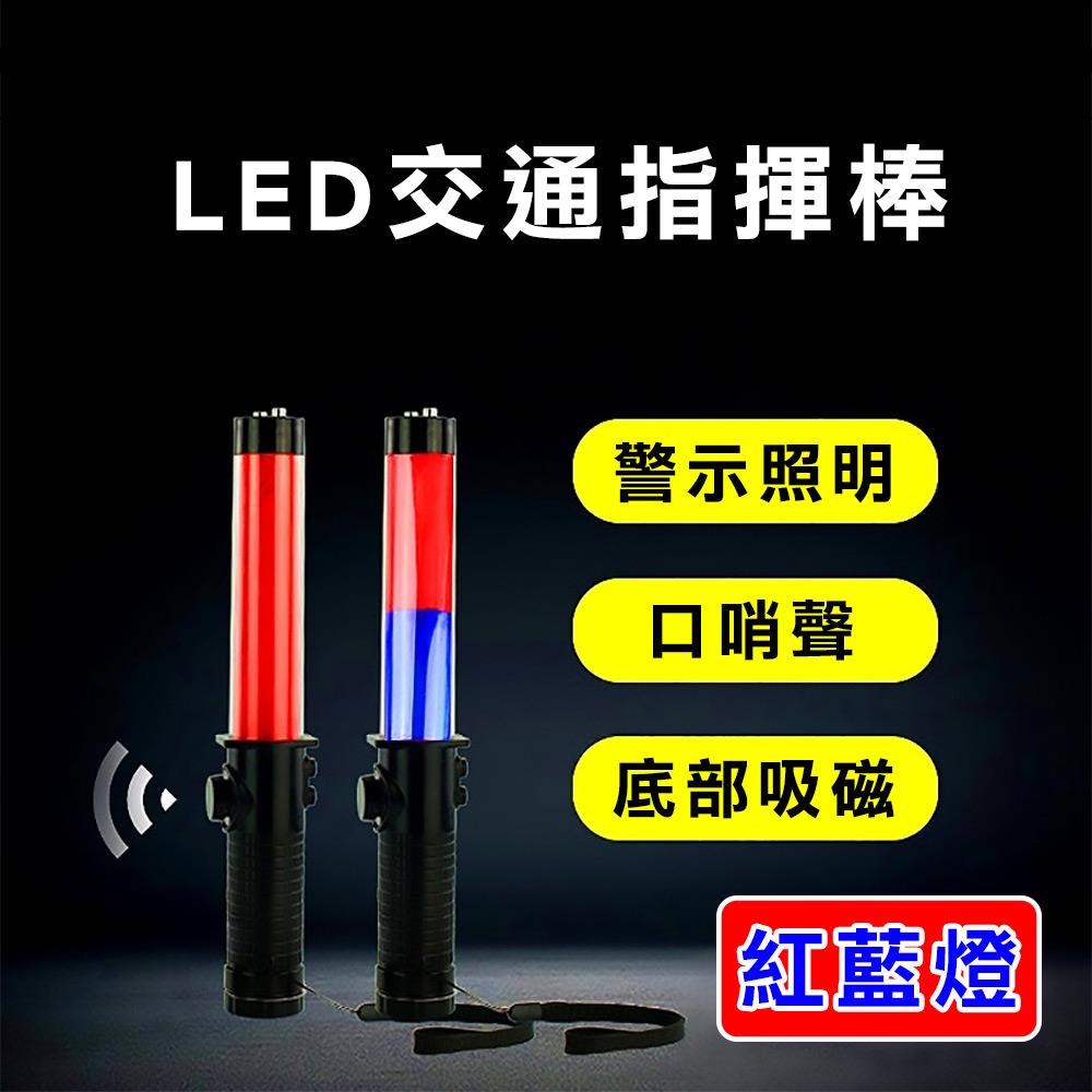威力鯨車神LED多功能交通指揮棒哨音手電筒破窗器交管棒警示燈-紅