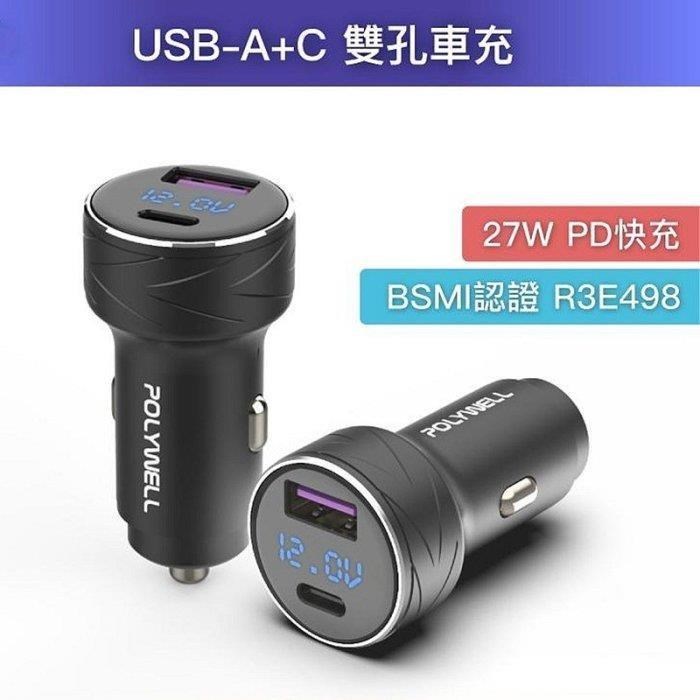 POLYWELL 寶利威爾 DA007 電瓶電量顯示 USB+Type-C 27W車用充電器