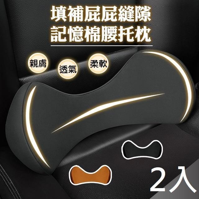 藻土屋 2入-質感車載辦公填補屁屁縫隙記憶棉尾椎枕-B