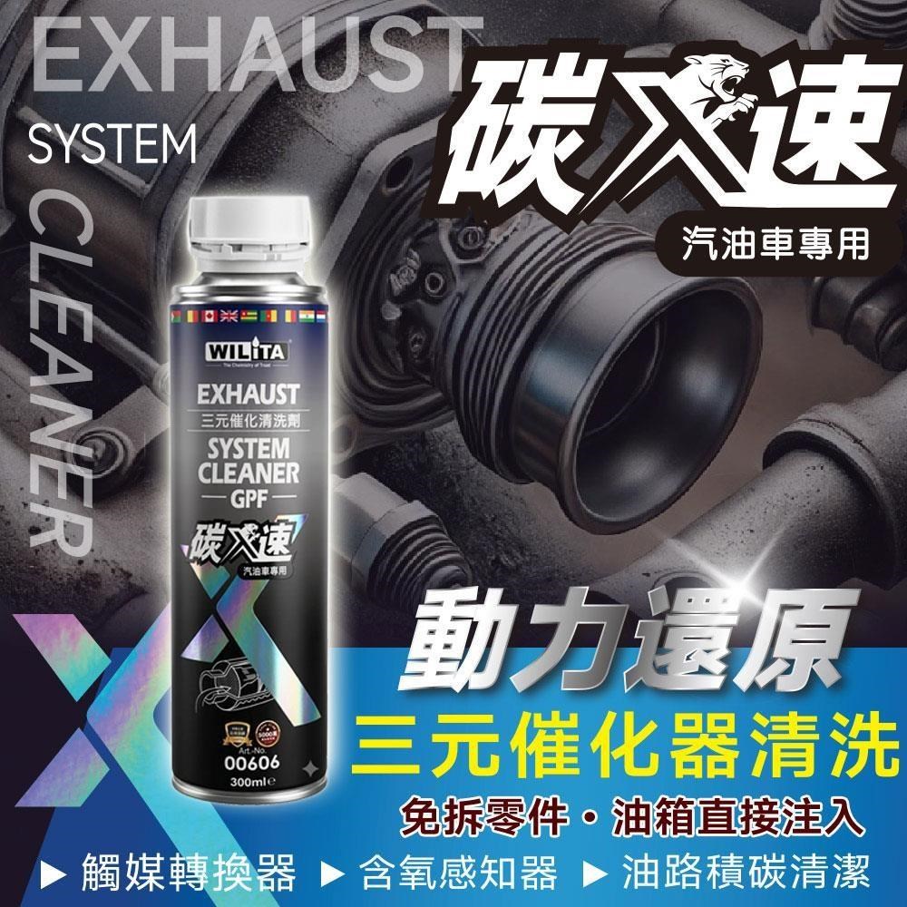 WILITA 威力特 2026最新升級版  碳速X 三元催化清洗劑300ml(臺灣製造)