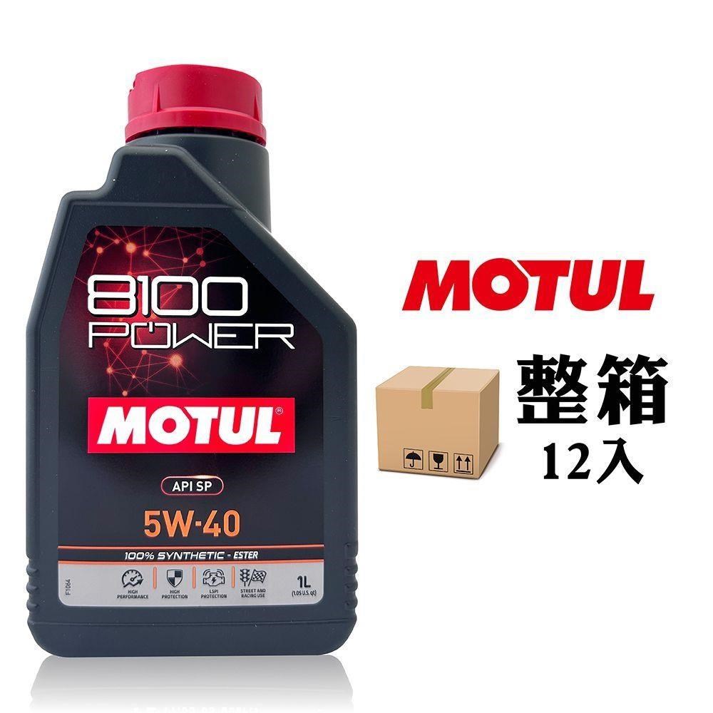 MOTUL 【南紡購物中心】 8100 POWER 5W40 高效能酯類全合成機油(整箱12罐)