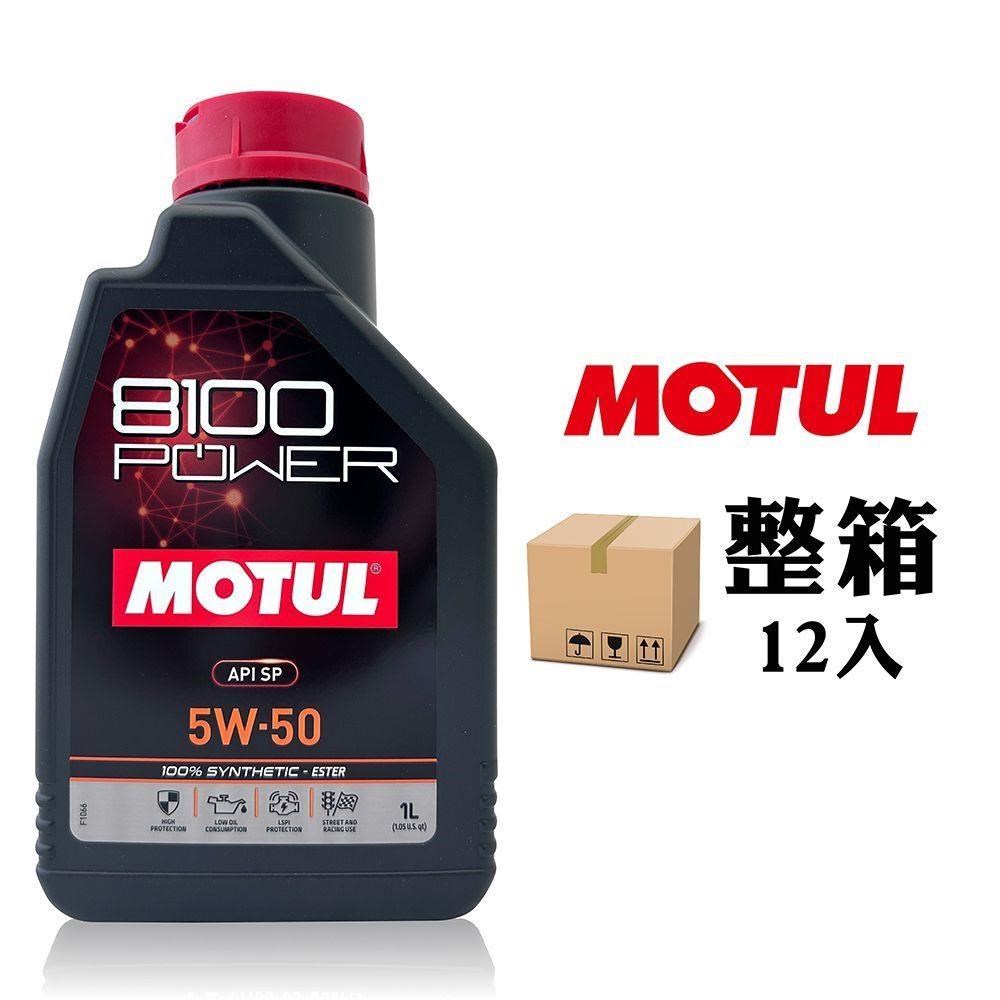 MOTUL 【南紡購物中心】 8100 POWER 5W50 高效能酯類全合成機油(整箱12罐)