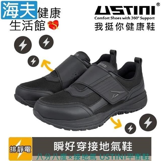 【海夫】USTINI 專利接地氣鞋 排除靜電 瞬好穿接地氣鞋 男女款黑(UEX1004-BKB)