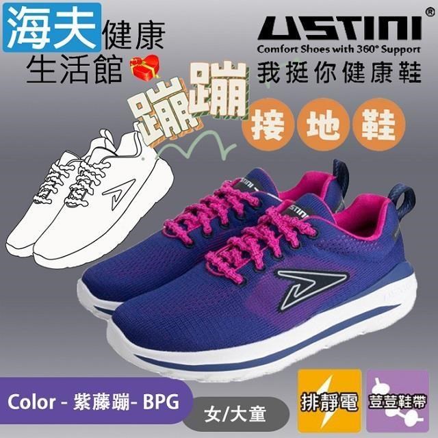 海夫健康生活館 USTINI 專利排除靜電 加倍輕盈 蹦蹦接地鞋 女/大童 紫藤蹦
