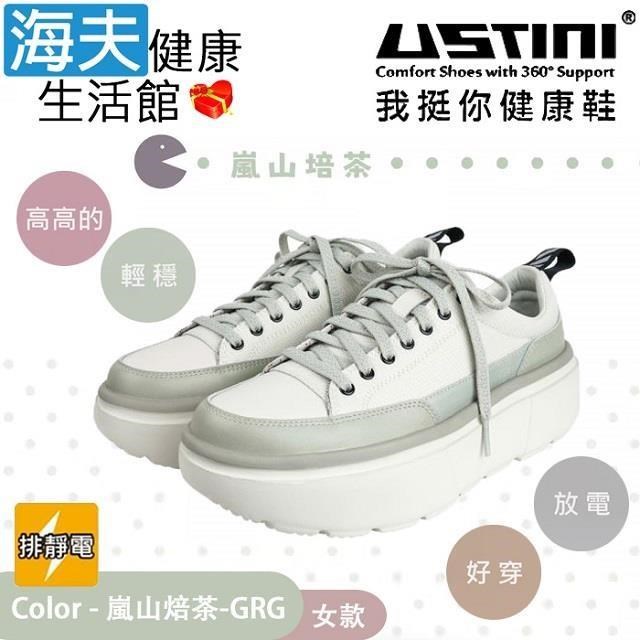 海夫健康生活館 USTINI 專利排除靜電 輕穩 鞋帶款鬆糕鞋 嵐山焙茶