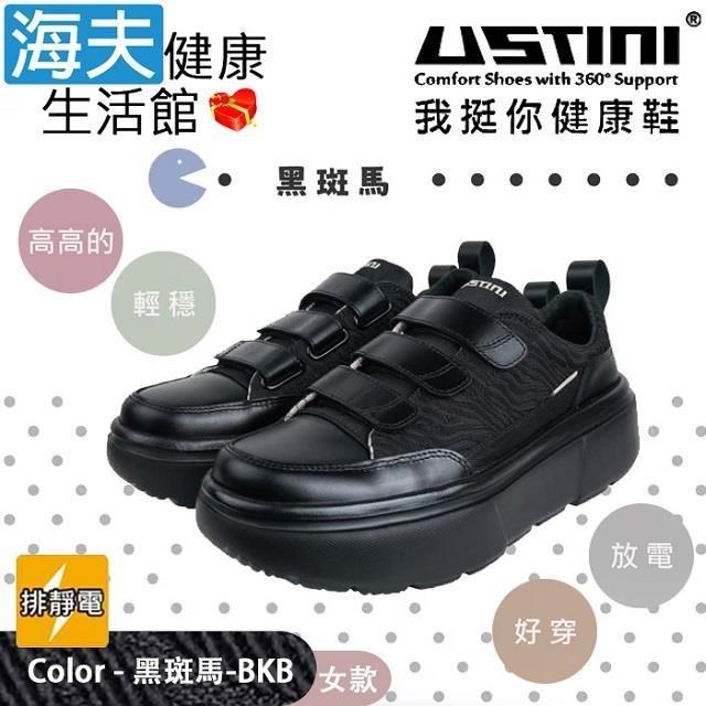 海夫健康生活館 USTINI 專利排除靜電 輕穩 魔鬼氈款鬆糕鞋 黑斑馬