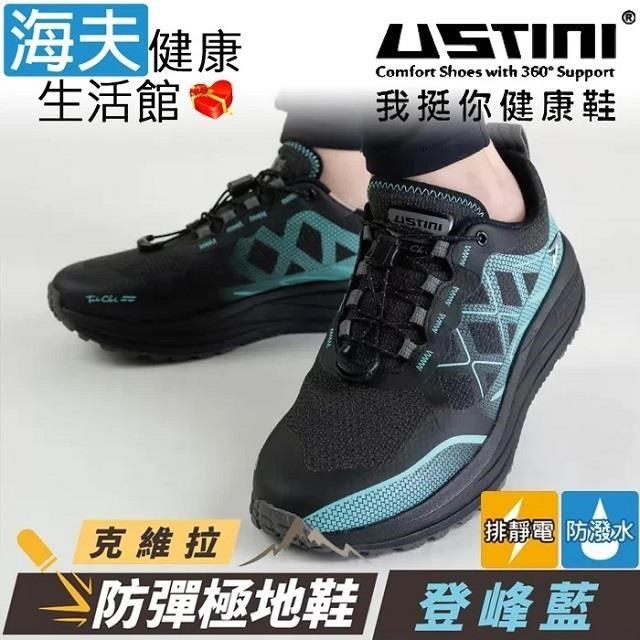 海夫健康生活館 USTINI 專利排除靜電 克維拉面料 極地防彈鞋 男女同款 登峰藍(WET2002-BBB)