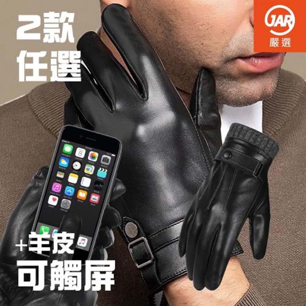 JAR嚴選 真皮觸屏防風保暖手套