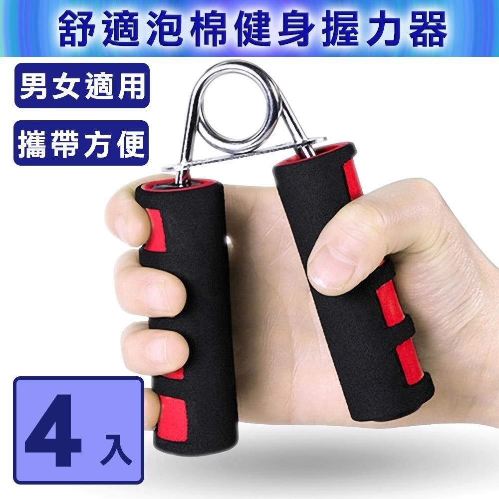 灰熊厲害 舒適泡棉彈簧握力器 腕力器 抓力 手腕復健(4入)