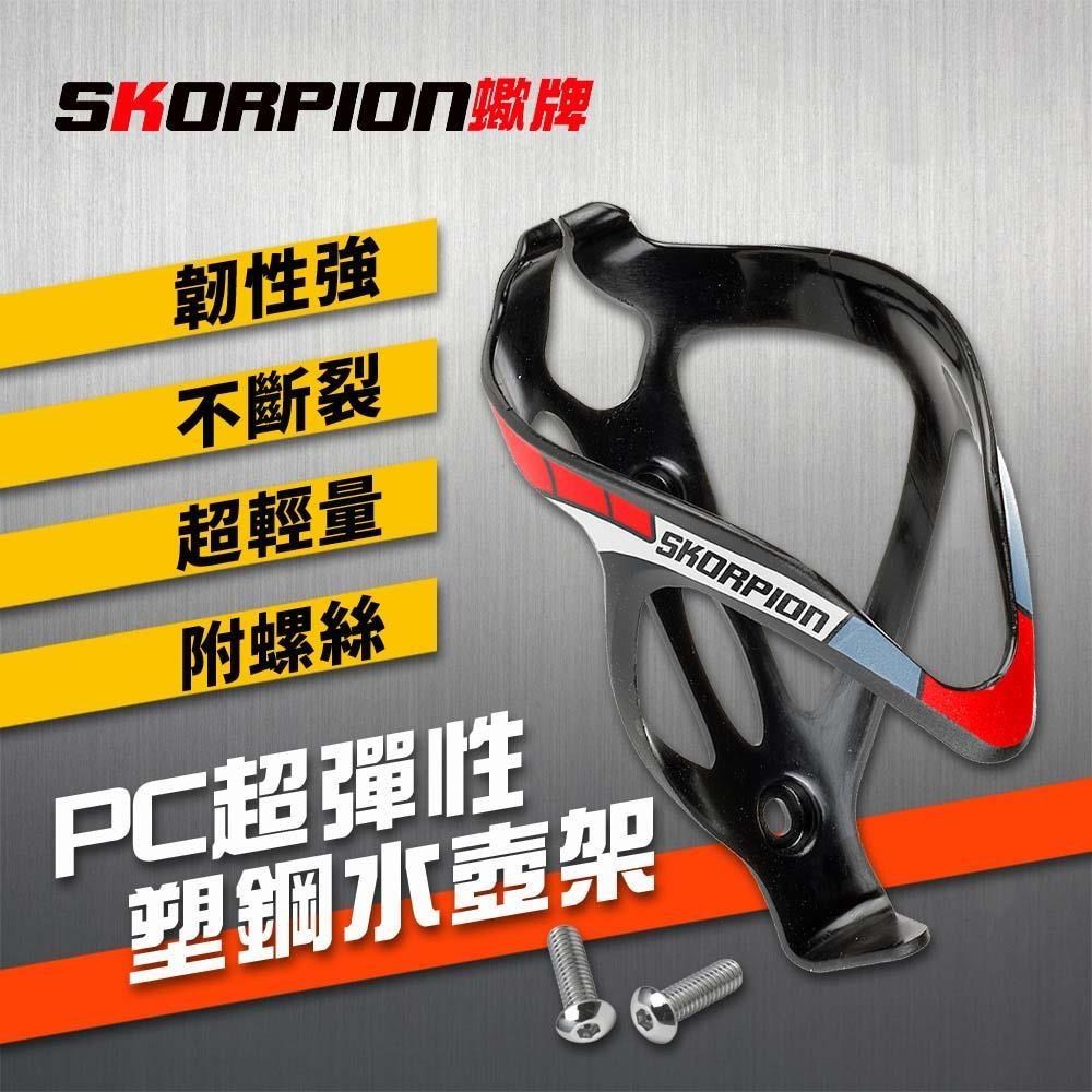 蠍牌 包覆式PC水壺架 超彈力PC塑鋼水壺架 (附螺絲)