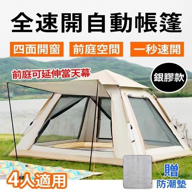 塗銀天幕全自動速開4人帳篷 210x210cm 贈防潮墊