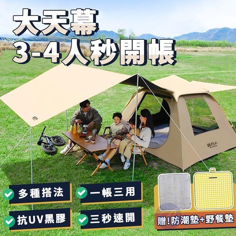 3-4人全自動天幕速開黑膠帳篷 附野餐墊防潮墊