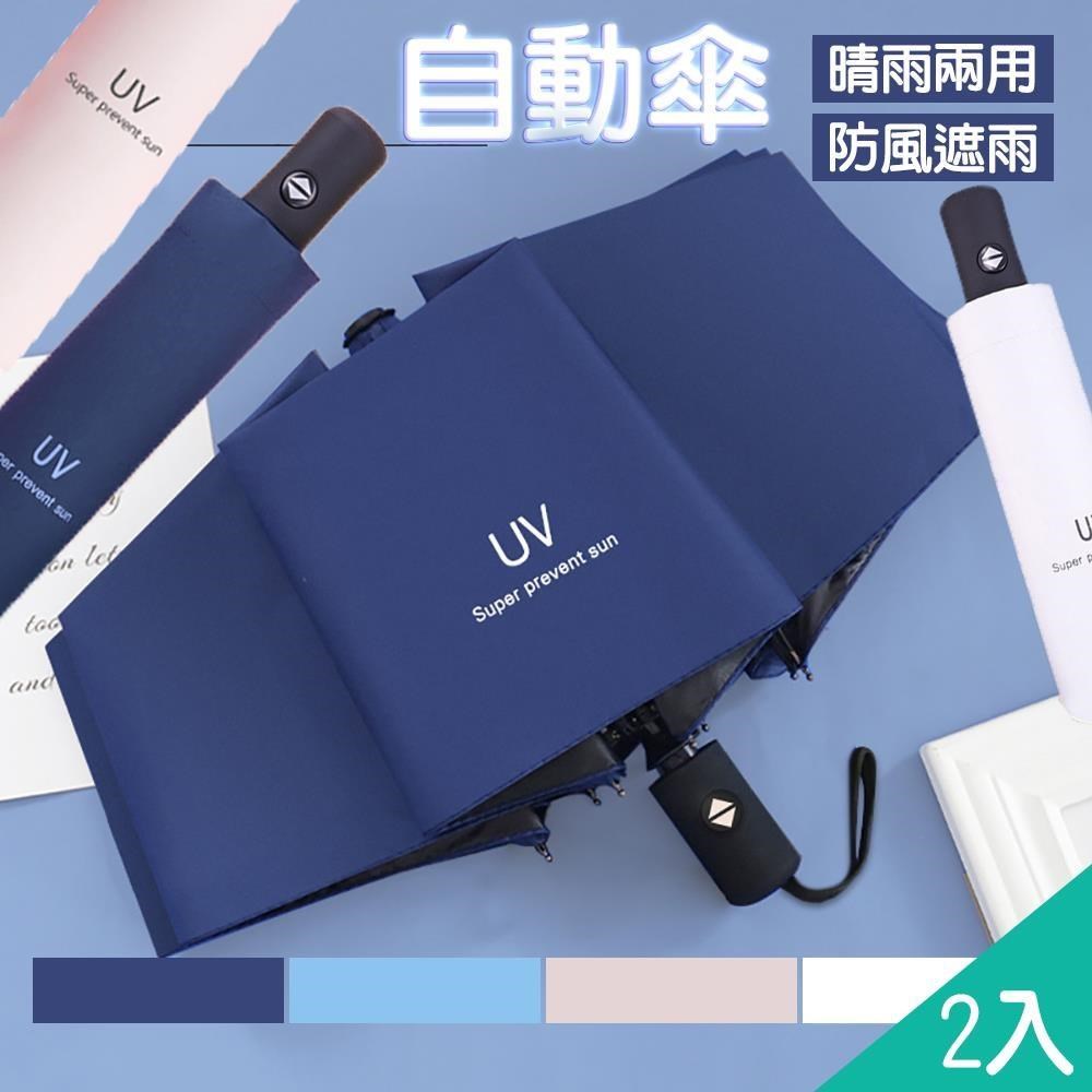 藻土屋 2入-質感抗UV摺疊自動傘(黑膠/防曬/安全/降溫黑膠8骨傘)