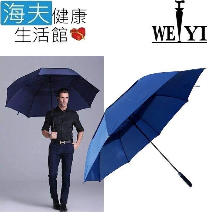海夫健康生活館 Weiyi 志昌 巨人傘 超大高爾夫 全玻纖 防風雙層 自動開雨傘 智慧藍
